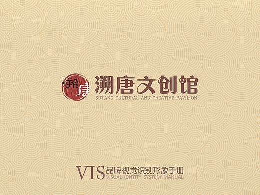 溯唐文创馆  VIS品牌视觉识别形象手册