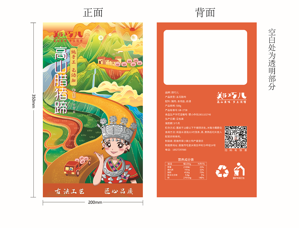 恩施郑巧儿腊味品牌IP及系列手绘包装设计