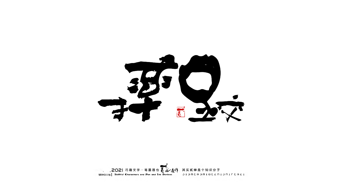 贰婶手写--奇妙的中国汉字【奥运精神】（图ZMjY2MTE4Njcy） - 字体/字形 - 站酷设计师贰婶呀原创素材 - 站酷ZCOOL