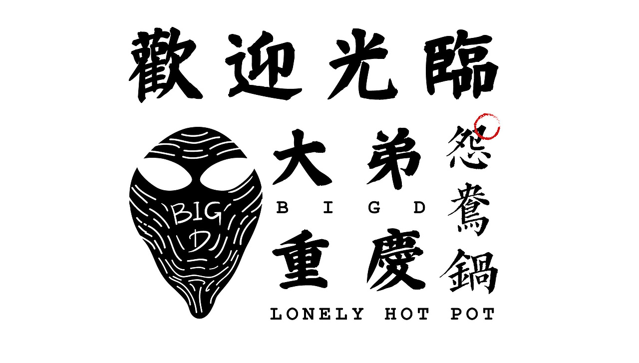 火锅带来和平(图ZNTM2MDEzNjg=) - 新锐潮流插画 - 站酷设计师李左手_Leefthand原创素材 - 站酷ZCOOL