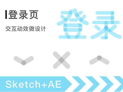 APP登录页动效设计