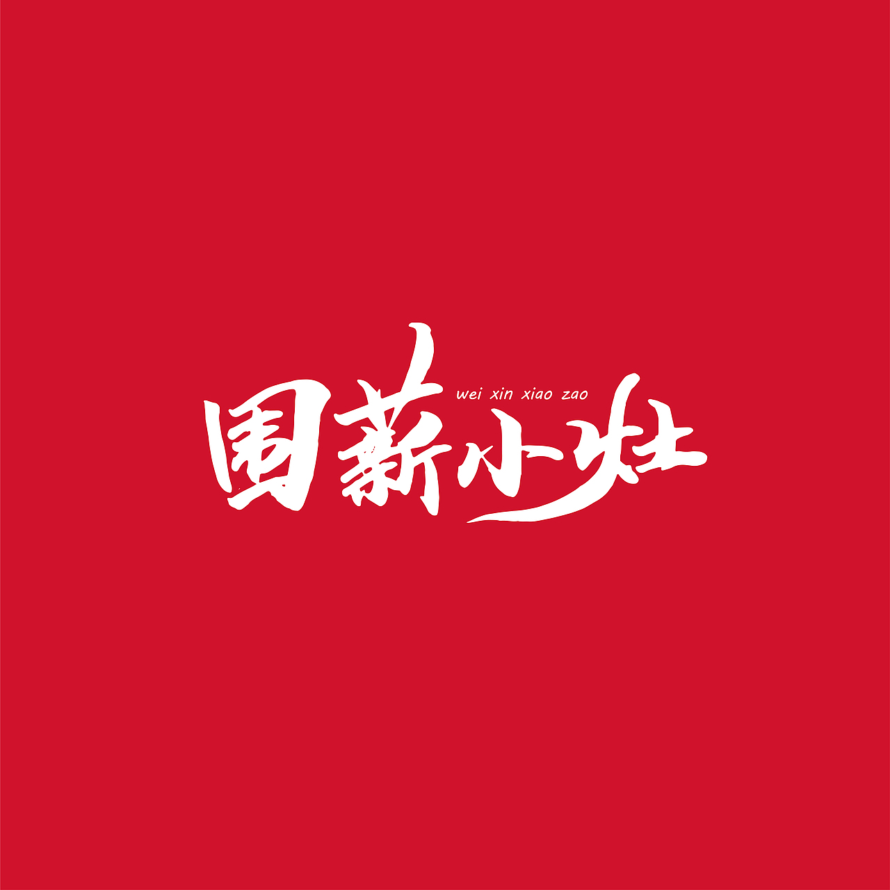 {好仝字作品} 商业作品集Ⅰ（图ZMTYxMzU5Njcy） - 字体/字形 - 站酷设计师仝斌原创素材 - 站酷ZCOOL