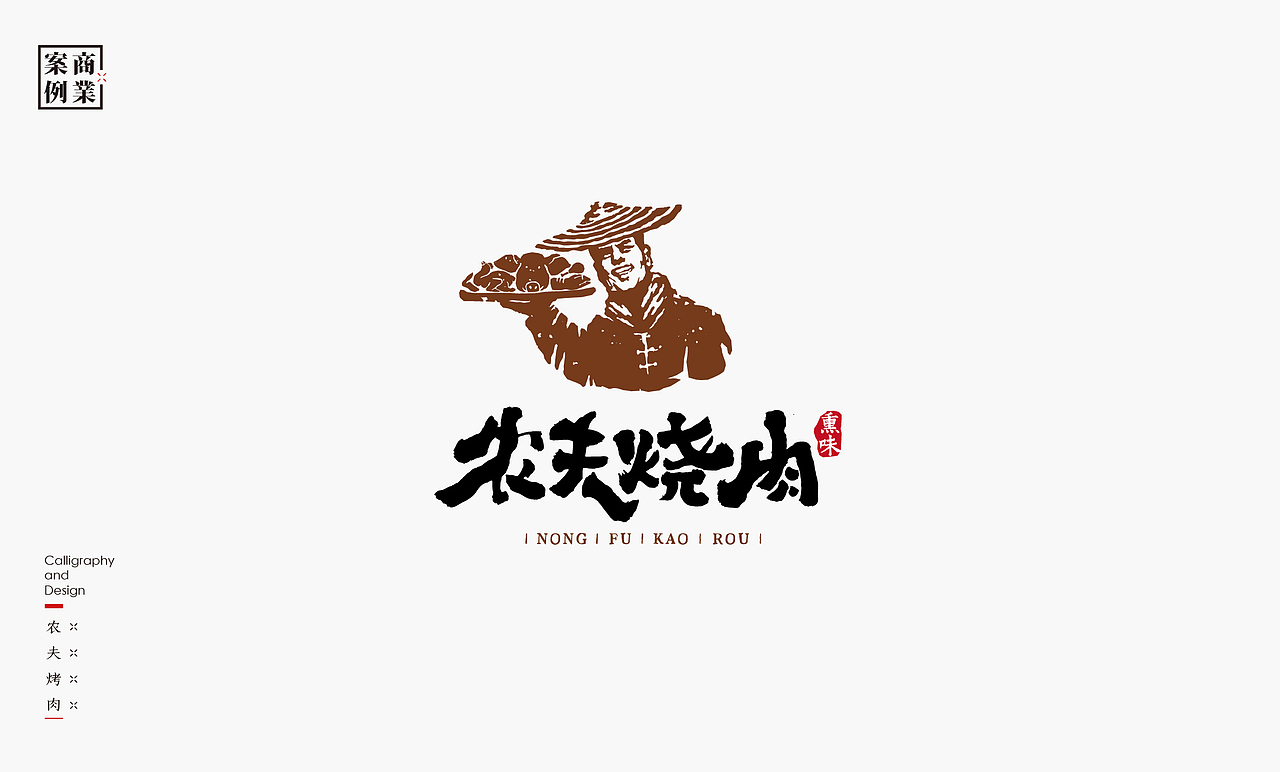 书法呈现－九个商业案例（图ZMjQzMTMyNjQ0） - Logo - 站酷设计师是無山居人原创素材 - 站酷ZCOOL