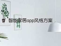 app初步風(fēng)格方案確定