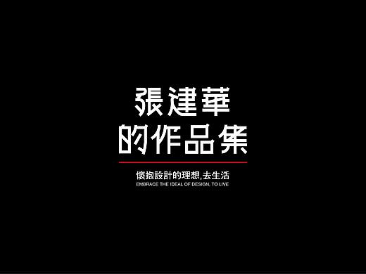 张建华的作品集（个人主页-ZMzI0NTg0Mjg=） - 其他平面 - 站酷设计师大华design原创素材 - 站酷ZCOOL