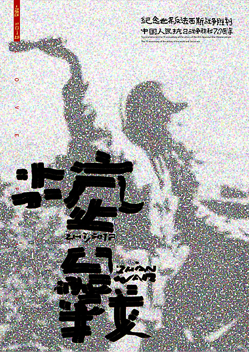 Bearing in mind the history-铭记历史