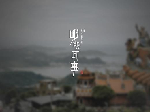 【初禾】设计分享-明朝耳事品牌形象设计