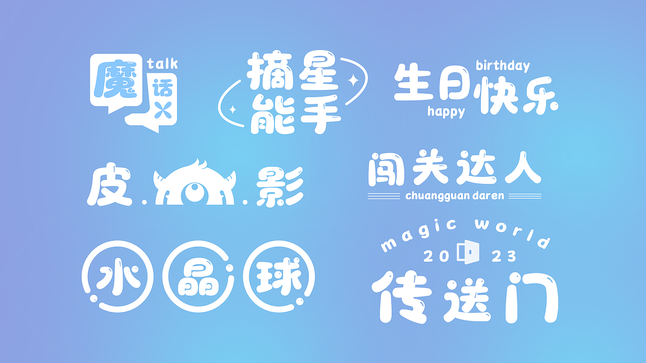 手游卡通IP视觉设计,创意字体|字魂开心消消乐体