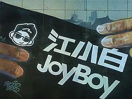 周年策划