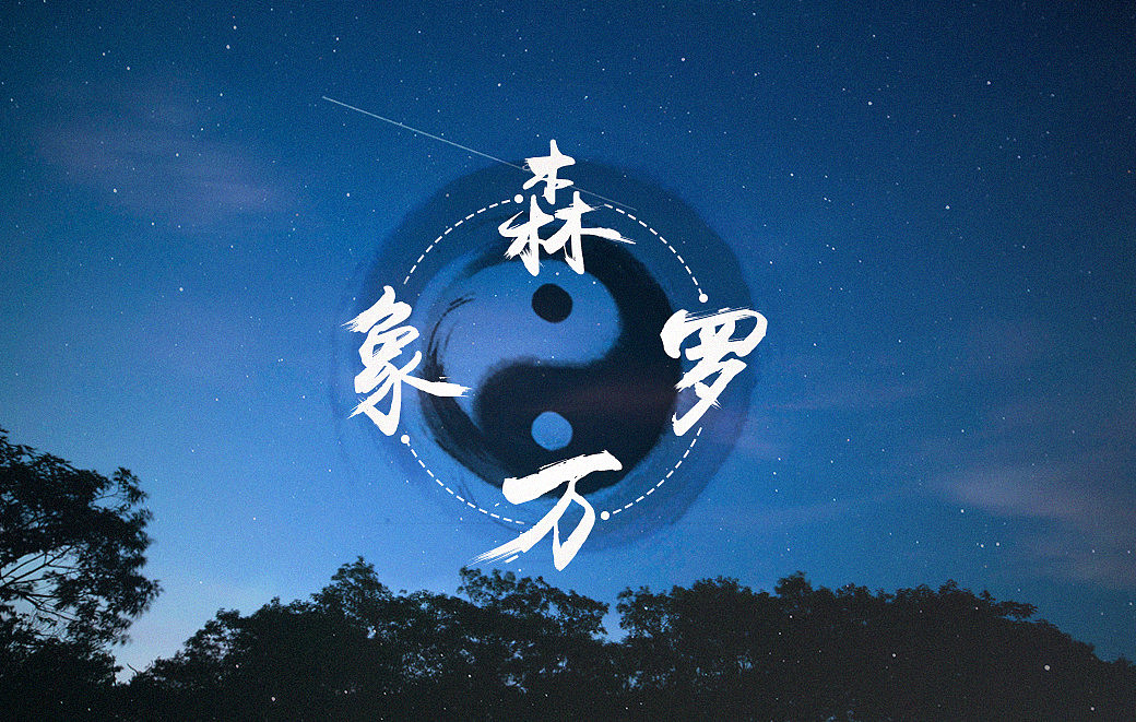 森罗万象（图ZMzQ4NjM3Mjg=） - 图案 - 站酷设计师cbssen原创素材 - 站酷ZCOOL