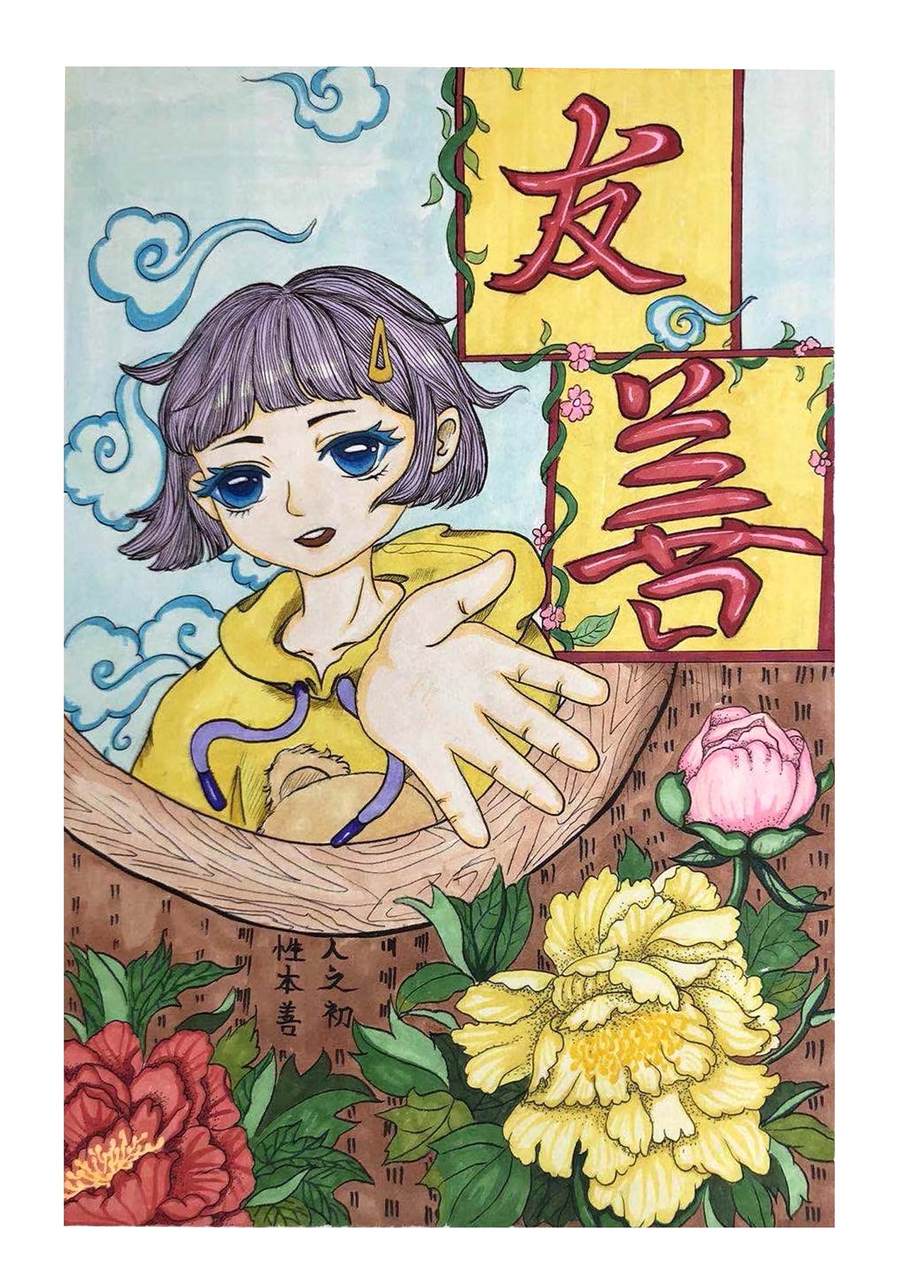 社会主义核心价值观 《友善》