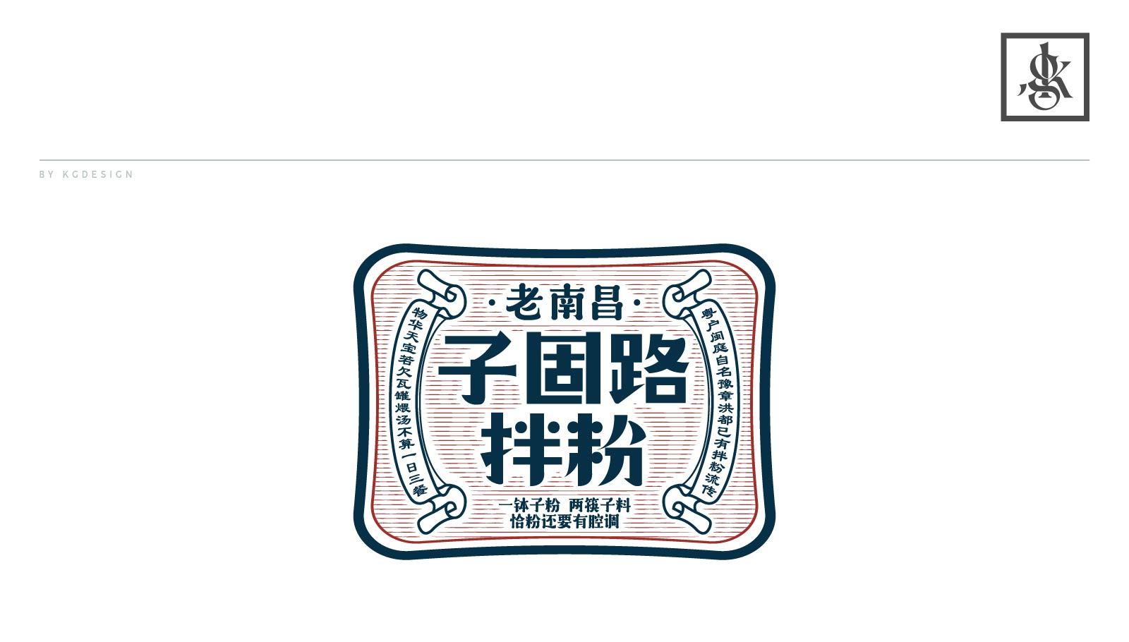餐饮品牌logo设计—子固路拌粉