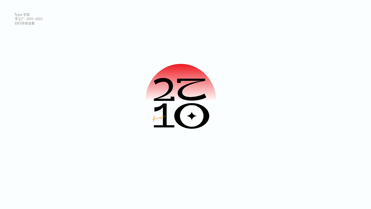 字型工厂年终总结（图ZMjQwOTgzNjY0） - 字体/字形 - 站酷设计师Feat衍衍原创素材 - 站酷ZCOOL