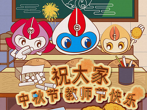 中秋节快乐
