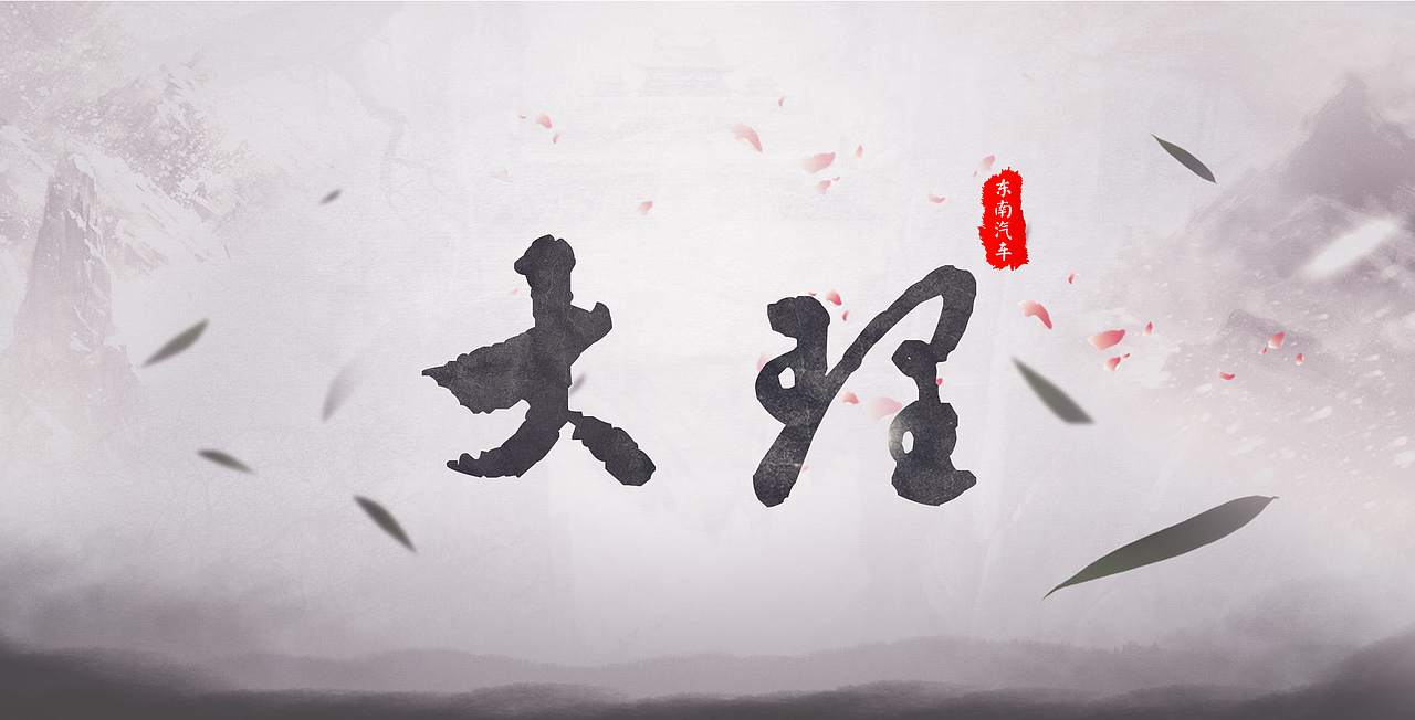 “武侠”－东南汽车创意海报（图ZODY3NTQ5NjQ=） - 海报 - 站酷设计师刀在岛上掉原创素材 - 站酷ZCOOL