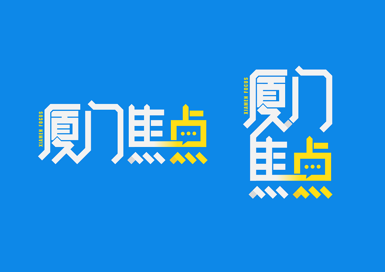 厦门焦点LOGO－字体设计（图ZMjQxODgwNDA=） - 字体/字形 - 站酷设计师loveyogurts原创素材 - 站酷ZCOOL