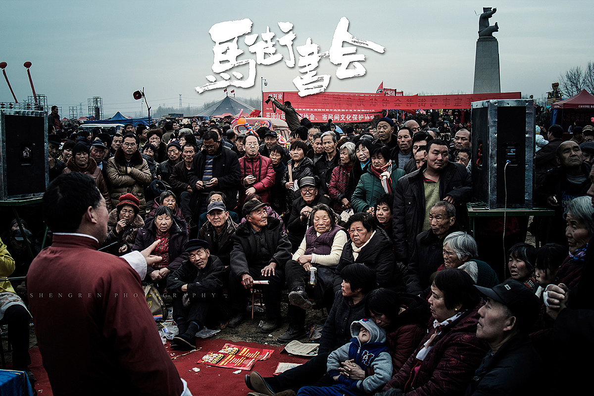 之间摄影/马街书会/续...（图ZMjc2MTQ2MDA=） - 人文/纪实摄影 - 站酷设计师之间影像原创素材 - 站酷ZCOOL