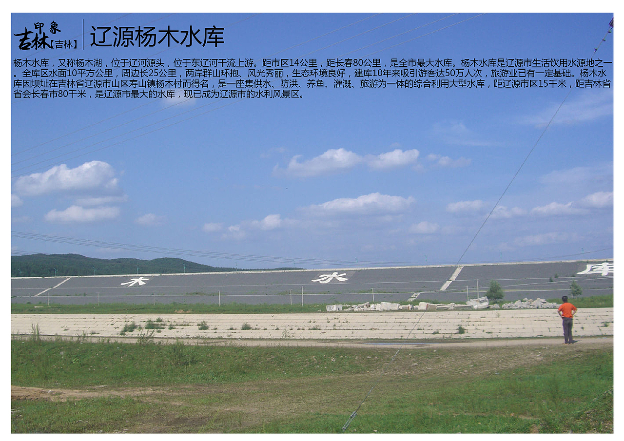 杨木水库,又称杨木湖,位于辽河源头,位于东辽河干流上游。距市区14公里,距长春80公里,是全市最大水库。杨木水库是辽源市生活饮用水源地之一。全库区水面10平方公里,周边长25公里,两岸群山环抱、风光秀丽,生态环境良好,建库10年来吸引游客达50万人次,旅游业已有一定基础。杨木水库因坝址在吉林省辽源市山区寿山镇杨木村而得名,是一座集供水、防洪、养鱼、灌溉、旅游为一体的综合利用大型水库,距辽源市区15千米,距吉林省省会长春市80千米,是辽源市最大的水库,现已成为辽源市的水利风景区。