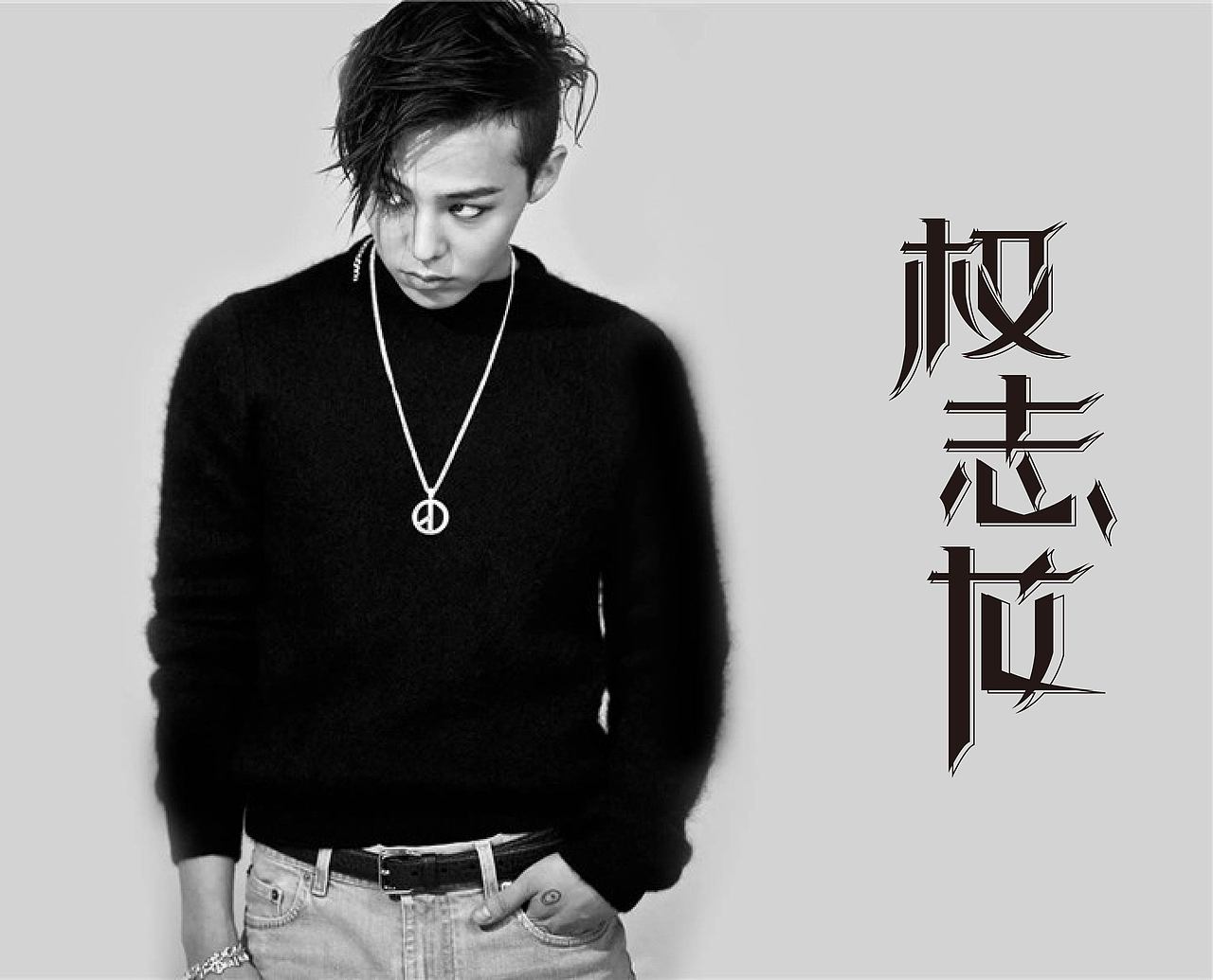 权志龙