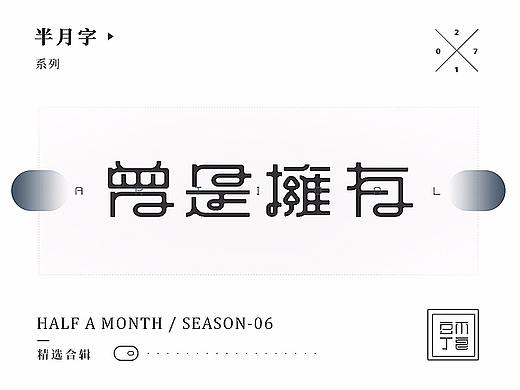 【半月字】|四月上集