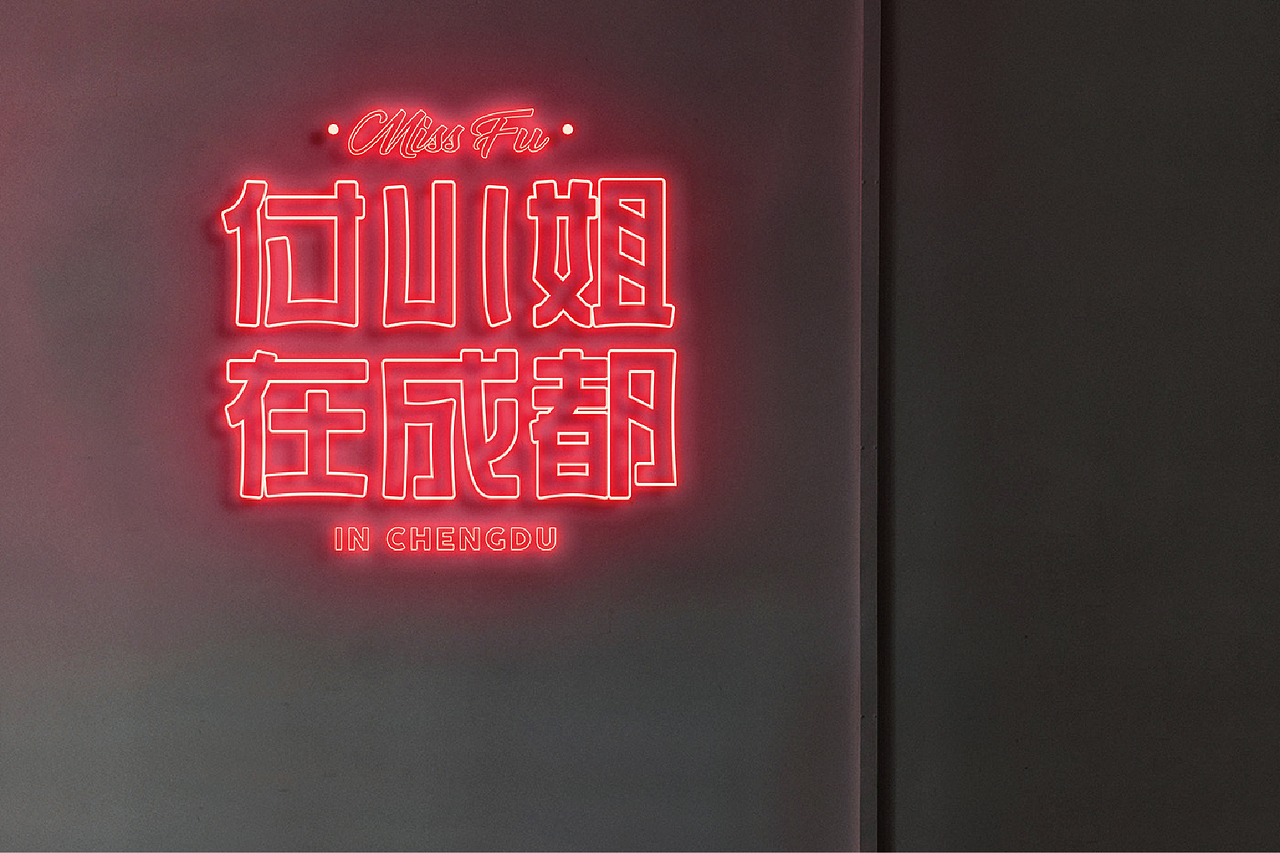 【品牌设计】付小姐在成都（图ZMTE1NDczMzM2） - 品牌 - 站酷设计师卡叔叔原创素材 - 站酷ZCOOL