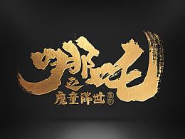 魔童哪吒