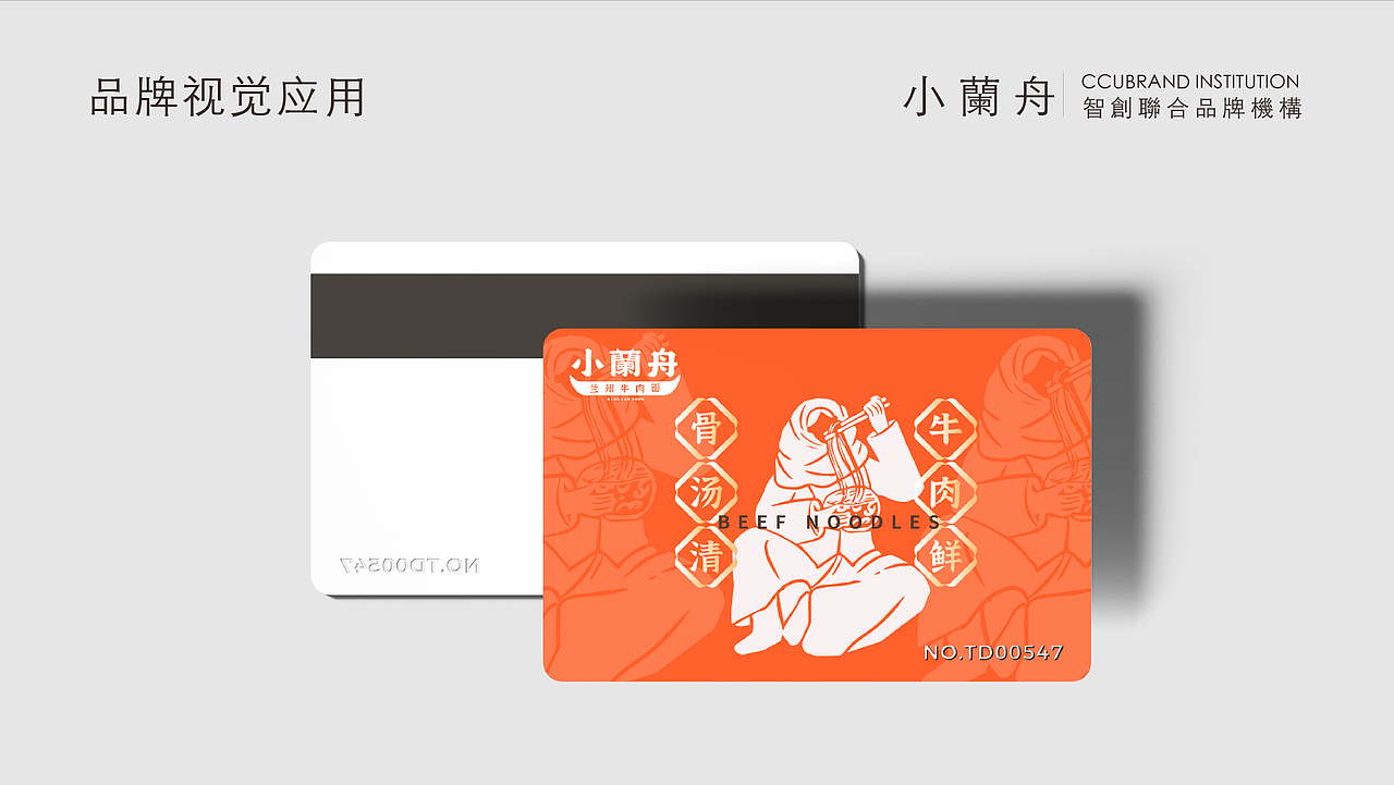 智创联合&小蘭舟打造兰州牛肉面品类品牌全新视觉