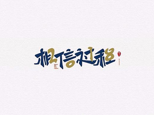 2018丨春字集（二）。。。