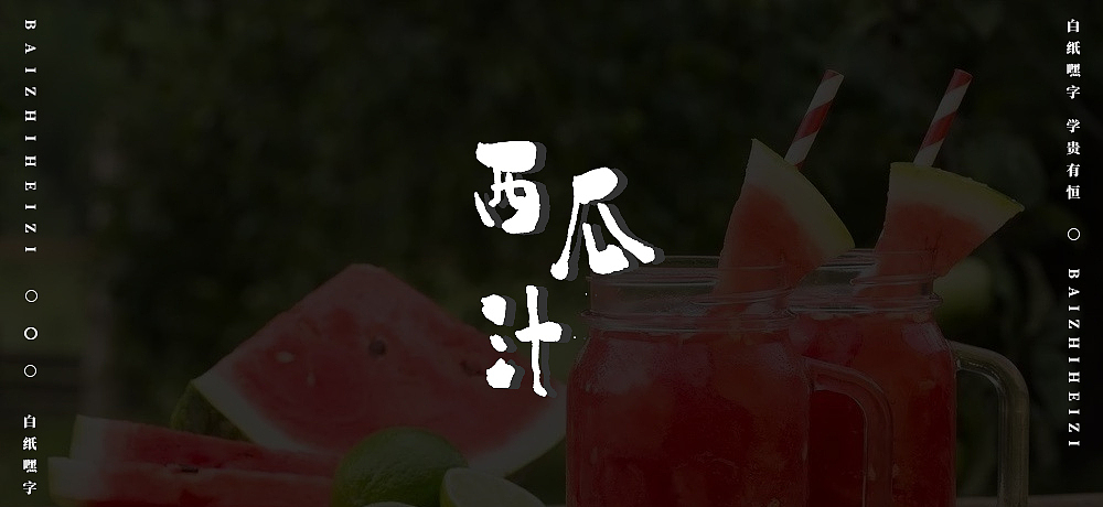字体设计（8）（图ZMjU5OTg5MTEy） - 字体/字形 - 站酷设计师不爱吃年糕的年糕原创素材 - 站酷ZCOOL