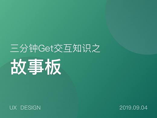 三分钟学会交互知识之——故事板
