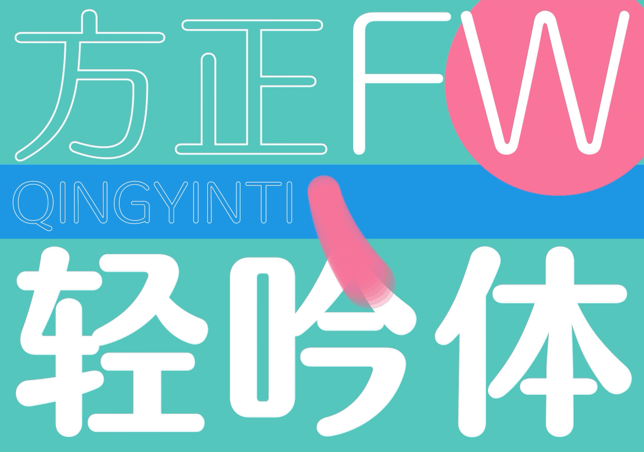 方正fw轻吟体 乘风破浪 跨海而来 设计文章 站酷 Zcool