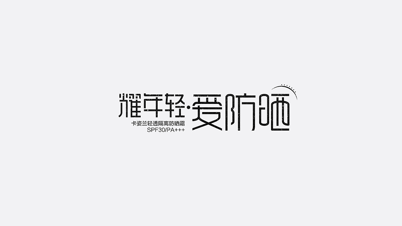 美妆字体设计（图ZMTYzMTU3MDY0） - 字体/字形 - 站酷设计师七月熙视觉原创素材 - 站酷ZCOOL