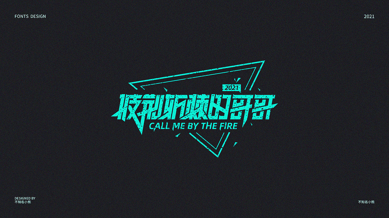 2021字体小结（三）（图ZMjg0ODAzMDg4） - 字体/字形 - 站酷设计师不知名小熊原创素材 - 站酷ZCOOL