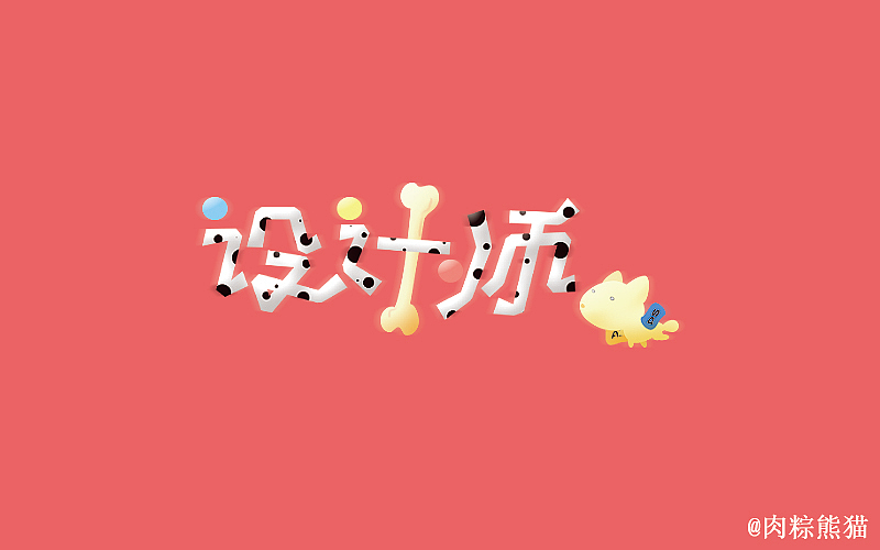 站酷第一击（图ZNDc3NTg3NTI=） - 字体/字形 - 站酷设计师肉粽熊猫原创素材 - 站酷ZCOOL