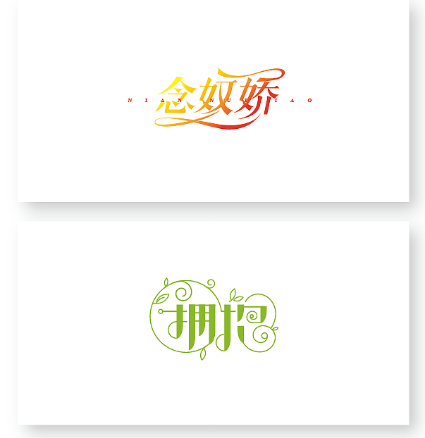 几个字体几个标,做的不好也不骚。