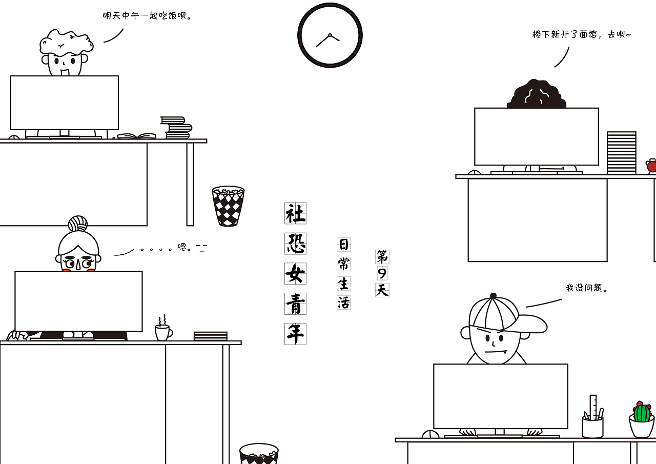 社恐女青年的日常(图ZMjIwNjk1ODA0) - 创作习作 - 站酷设计师陈嘎嘎_原创素材 - 站酷ZCOOL