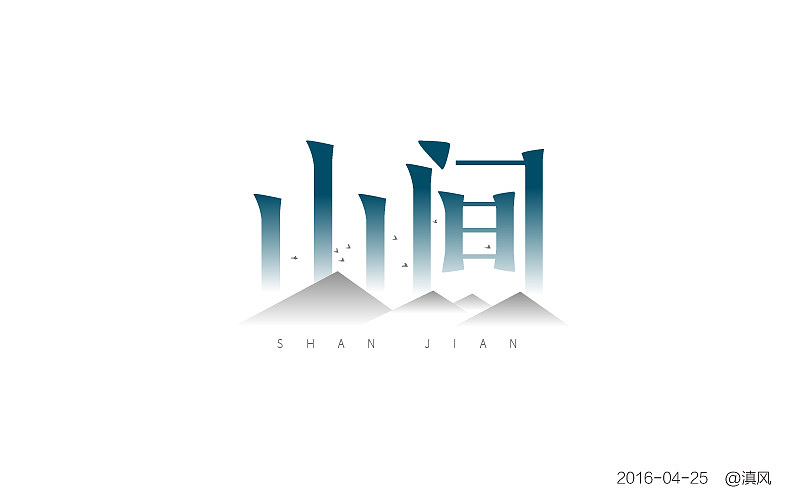 【字体练习】字体帮——4月练习（图ZNDgxNTAxNDg=） - 字体/字形 - 站酷设计师滇风原创素材 - 站酷ZCOOL