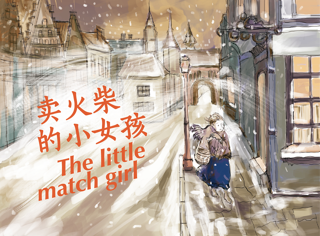 插画习作 卖火柴的小女孩