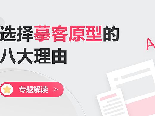 选择摹客原型的八大理由