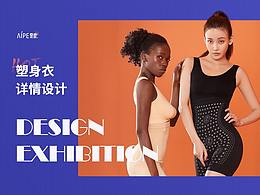 塑身内衣详情设计