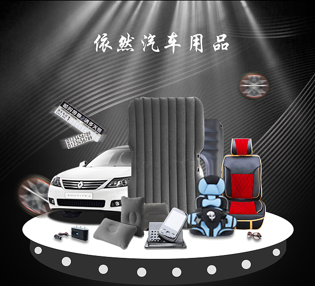 唯品会汽车用品 部分精修图（图ZOTI0MDYxNzY=） - 运营设计 - 站酷设计师月白色的锦鲤原创素材 - 站酷ZCOOL