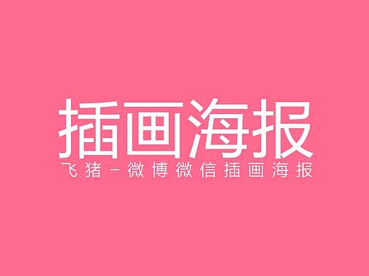 飞猪-公关部插画