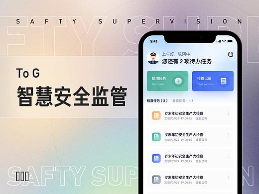 To G | 安全监管app