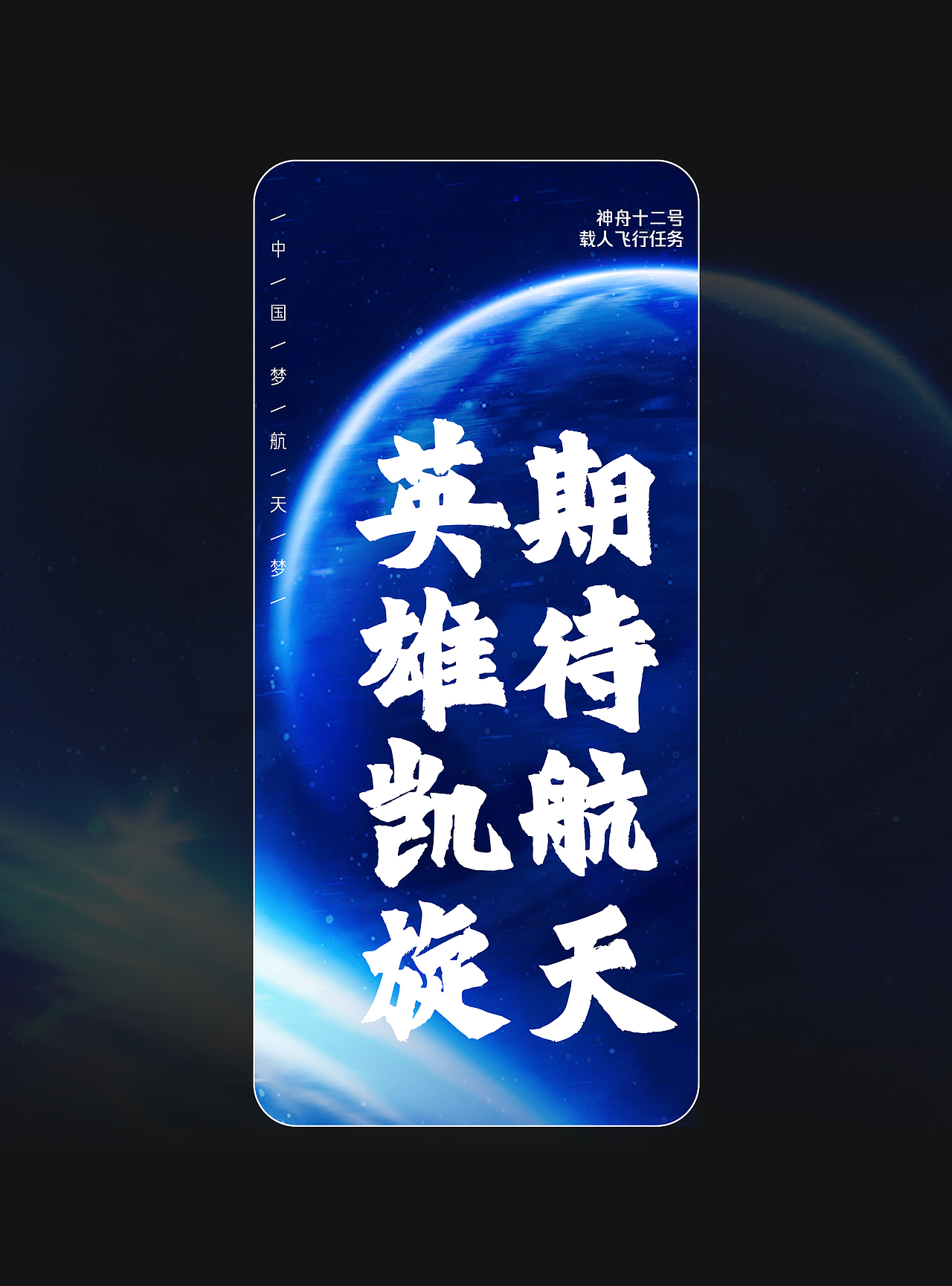 航天员回家!短视频直播字体盛宴!