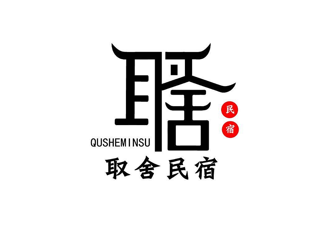 民宿标志（图ZMjM0MzcyNjI0） - Logo - 站酷设计师由西向东原创素材 - 站酷ZCOOL