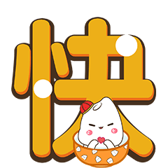 米小宝新年篇（图ZMjM1NDgyMzEy） - 网络表情 - 站酷设计师超级航航原创素材 - 站酷ZCOOL