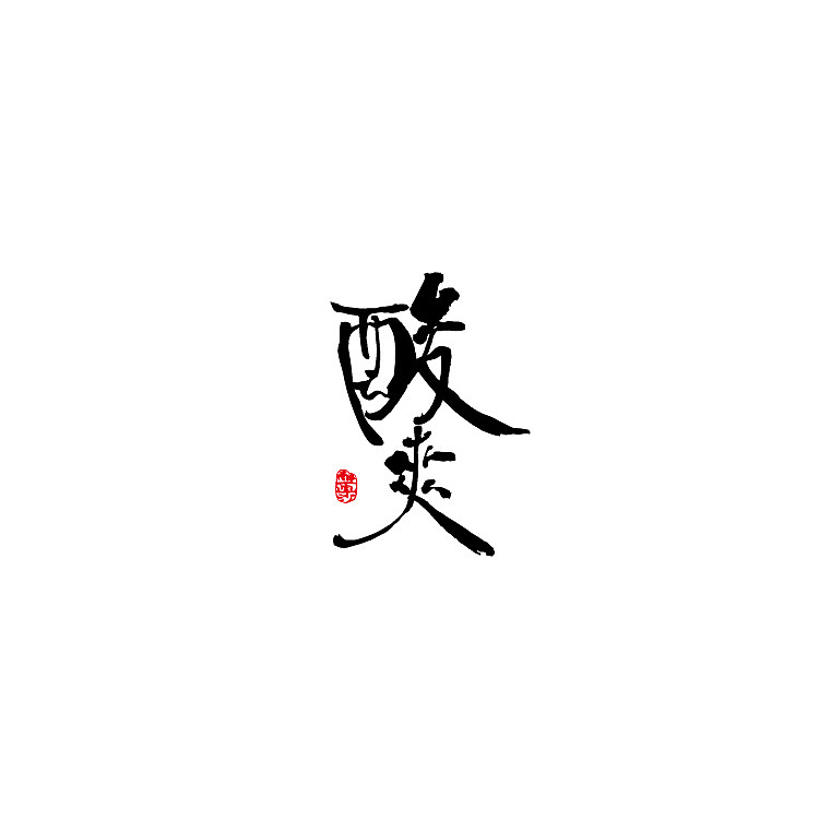 饮食（图ZMjQzODc5MTgw） - 字体/字形 - 站酷设计师醉画沙原创素材 - 站酷ZCOOL