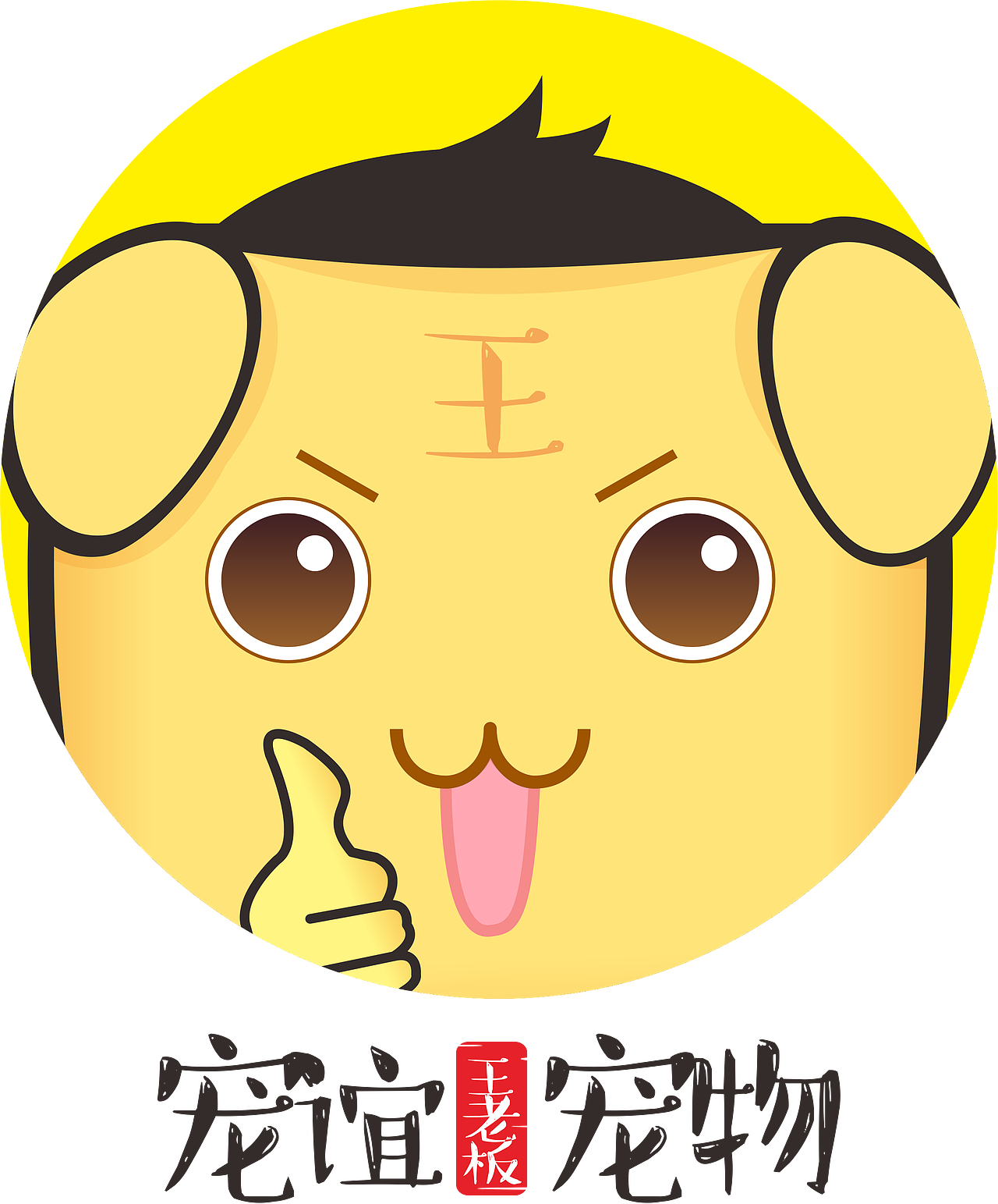 不务正业的王老板