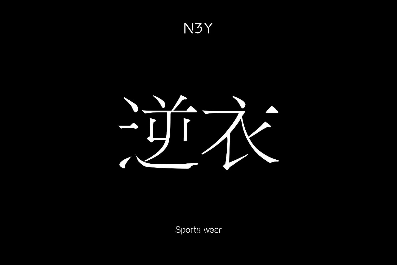 LOGO/VI设计 |N3Y 逆衣| #运动潮牌服饰#（图ZNjExMjE1Mjg=） - 品牌 - 站酷设计师介然设计原创素材 - 站酷ZCOOL