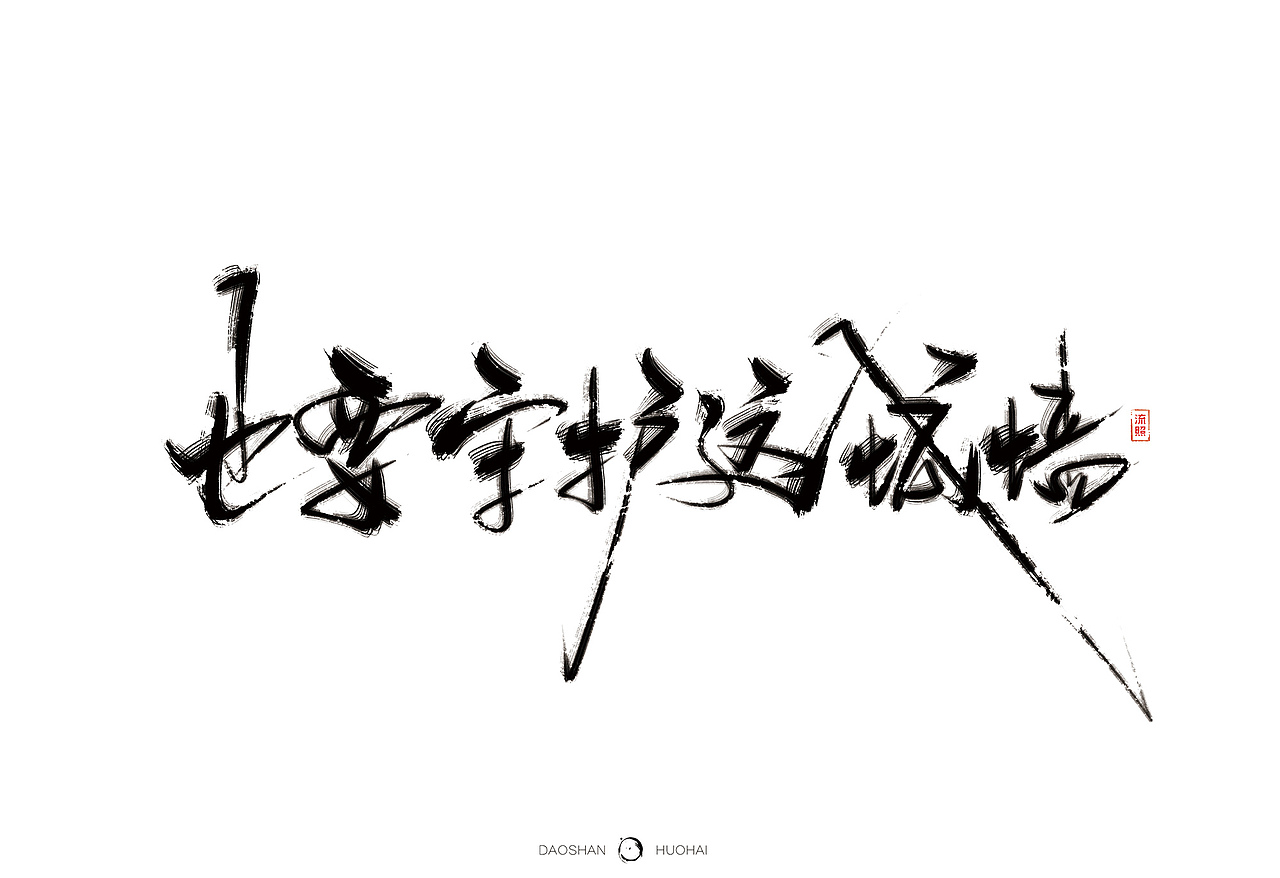 手写刀山火海曾经挥笔写神话